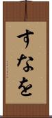 すなを Scroll