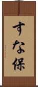 すな保 Scroll