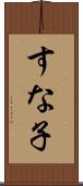 すな子 Scroll