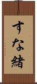 すな緒 Scroll