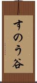 すのう谷 Scroll