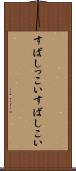 すばしっこい Scroll