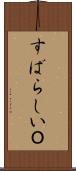 すばらしいＯ Scroll