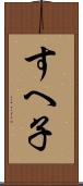 すへ子 Scroll
