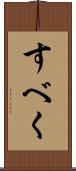 すべく Scroll