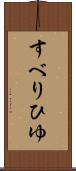 すべりひゆ Scroll