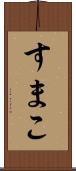 すまこ Scroll