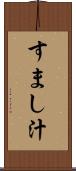 すまし汁 Scroll