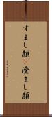 すまし顔(P) Scroll