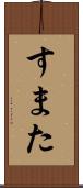 すまた Scroll