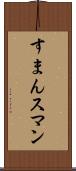 すまん Scroll
