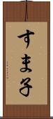 すま子 Scroll