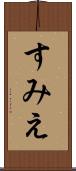 すみえ Scroll