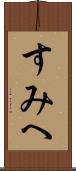 すみへ Scroll