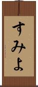 すみよ Scroll