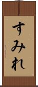 すみれ Scroll