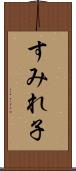 すみれ子 Scroll