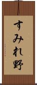 すみれ野 Scroll