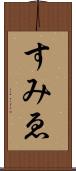 すみゑ Scroll