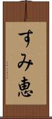すみ恵 Scroll