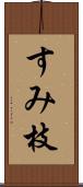 すみ枝 Scroll