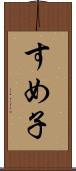 すめ子 Scroll