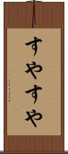 すやすや Scroll