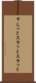 すらっと Scroll