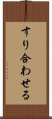 すり合わせる Scroll