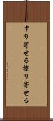 すり寄せる Scroll