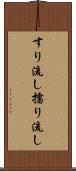 すり流し Scroll