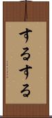 するする Scroll