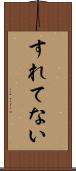 すれてない Scroll