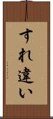 すれ違い Scroll