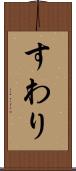 すわり Scroll