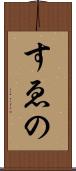 すゑの Scroll