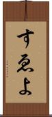 すゑよ Scroll
