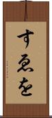 すゑを Scroll