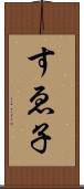 すゑ子 Scroll