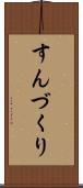 すんづくり Scroll