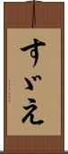 すゞえ Scroll