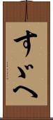 すゞへ Scroll