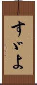 すゞよ Scroll