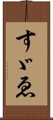 すゞゑ Scroll