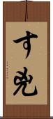 す兇 Scroll