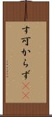 す可からず(rK) Scroll