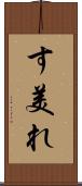 す美れ Scroll