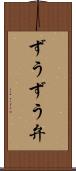 ずうずう弁 Scroll
