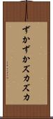 ずかずか Scroll