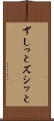 ずしっと Scroll